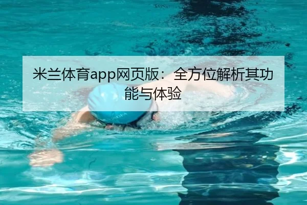 米兰体育app网页版:全方位解析其功能与体验