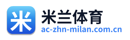 米兰体育